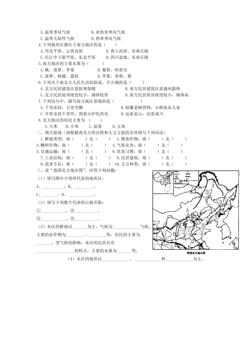 2019-2020年八年级地理上册 第四章 第二节 北方地区和南方地区学案（无答案） 湘教版.doc_第2页