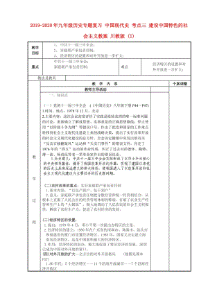 2019-2020年九年級(jí)歷史專題復(fù)習(xí) 中國現(xiàn)代史 考點(diǎn)三 建設(shè)中國特色的社會(huì)主義教案 川教版 (I).doc