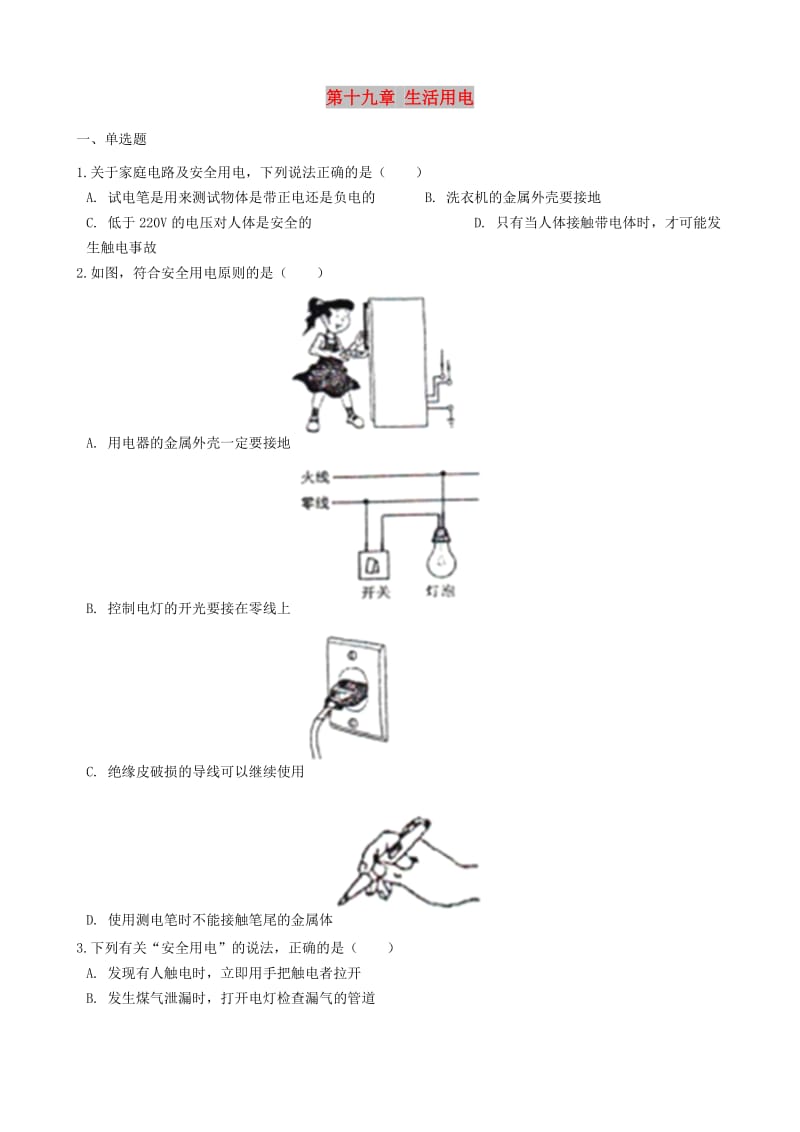 九年级物理全册 第十九章 生活用电单元综合检测 （新版）新人教版.doc_第1页