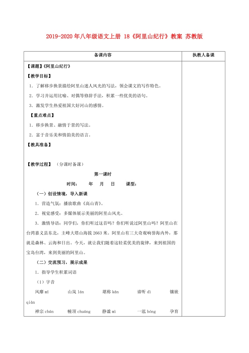 2019-2020年八年级语文上册 18《阿里山纪行》教案 苏教版.doc_第1页