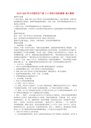 2019-2020年九年級(jí)歷史下冊(cè) 2.4 經(jīng)濟(jì)大危機(jī)教案 新人教版.doc