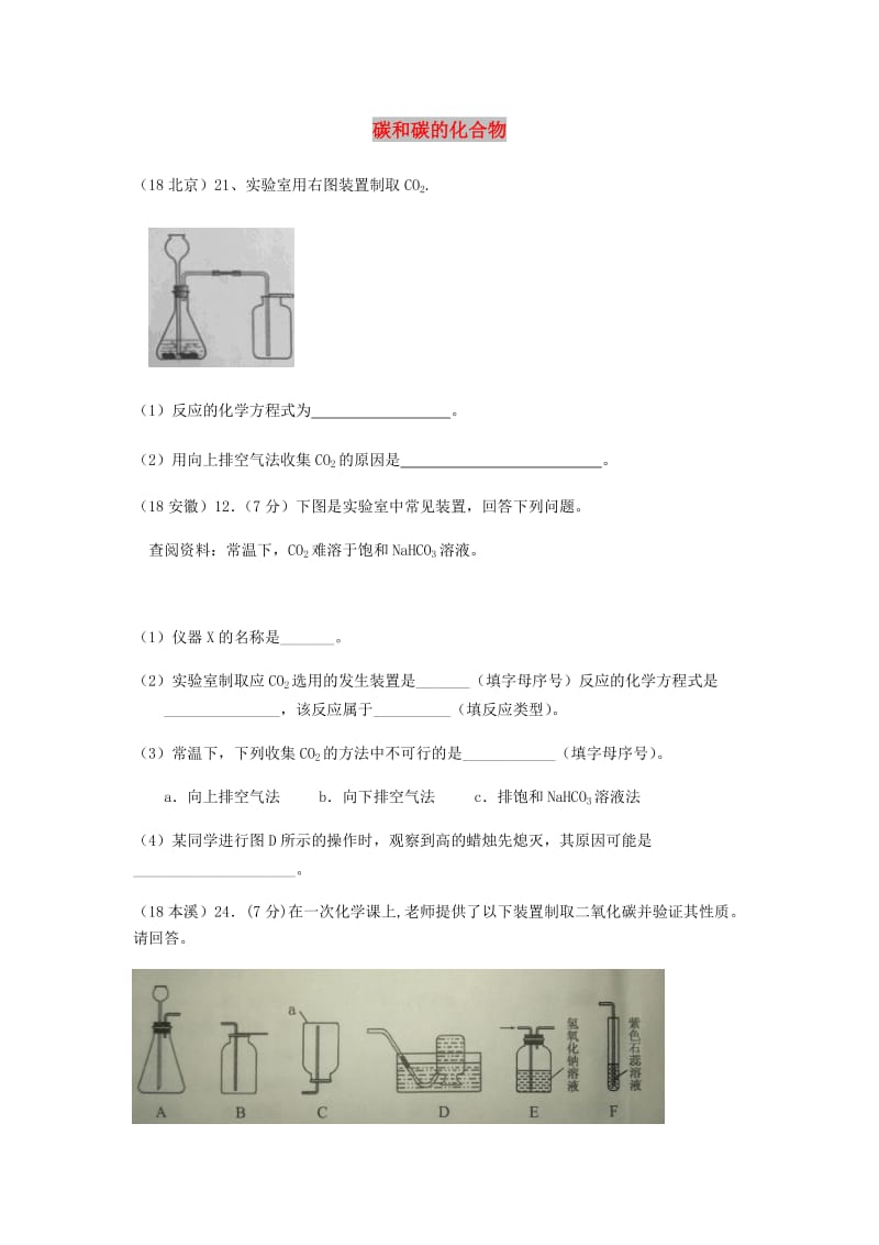 中考化学真题分类汇编 2 我们身边的物质 考点10 碳和碳的化合物 2 二氧化碳 2 制法.doc_第1页