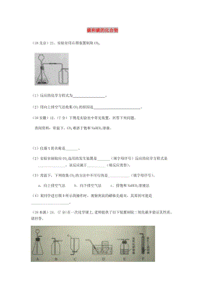 中考化學(xué)真題分類(lèi)匯編 2 我們身邊的物質(zhì) 考點(diǎn)10 碳和碳的化合物 2 二氧化碳 2 制法.doc