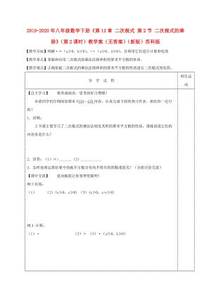 2019-2020年八年級數(shù)學(xué)下冊《第12章 二次根式 第2節(jié) 二次根式的乘除》（第2課時）教學(xué)案（無答案）（新版）蘇科版.doc