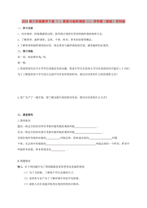 2019版八年級數(shù)學(xué)下冊 7.1 普查與抽樣調(diào)查（1）導(dǎo)學(xué)案（新版）蘇科版.doc