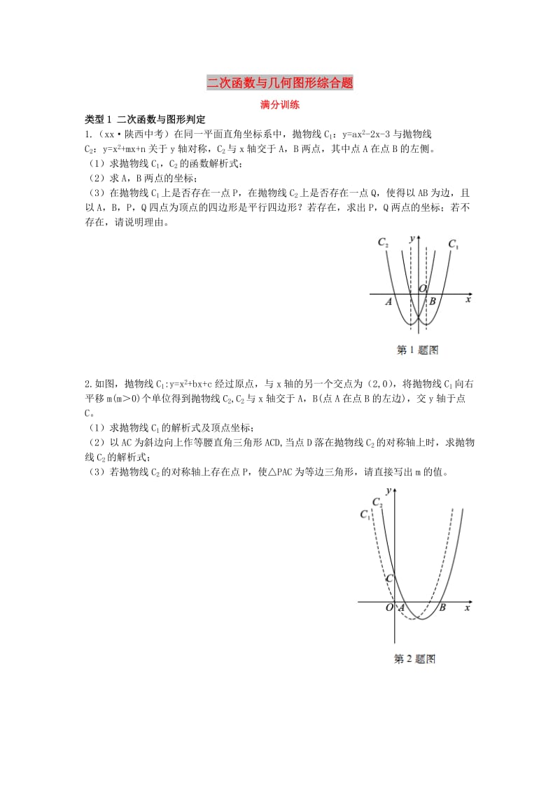 2019届中考数学复习 专项二 解答题专项 十、二次函数与几何图形综合题练习.doc_第1页