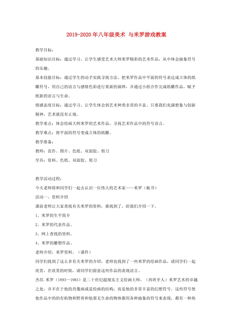 2019-2020年八年级美术 与米罗游戏教案.doc_第1页