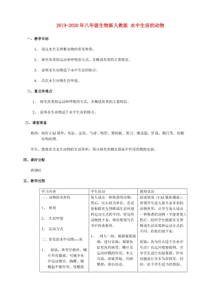 2019-2020年八年級(jí)生物新人教版 水中生活的動(dòng)物.doc