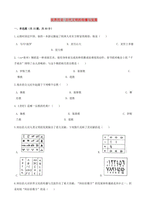 中考?xì)v史 世界歷史 古代文明的傳播與發(fā)展專項(xiàng)練習(xí)（含解析） 新人教版.doc