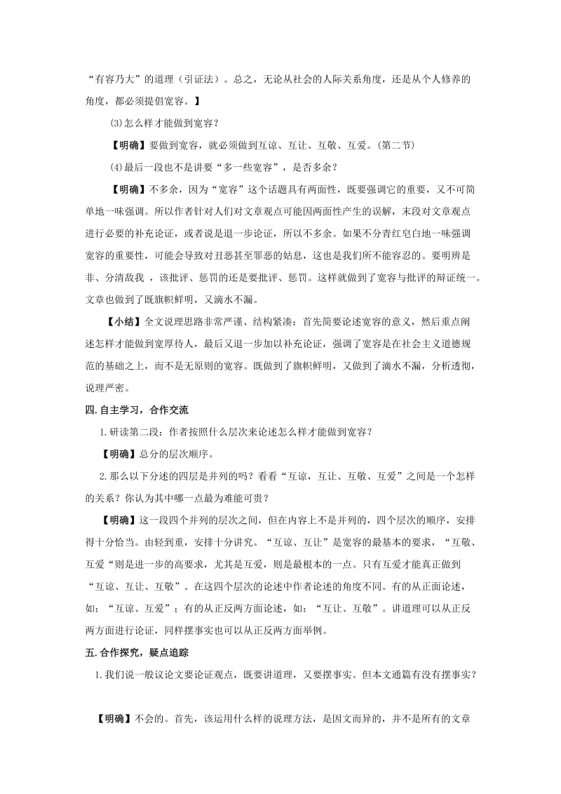 2019-2020年八年级语文下册 课堂教学资料 第8课 《多一些宽容》教案 苏教版.doc_第2页