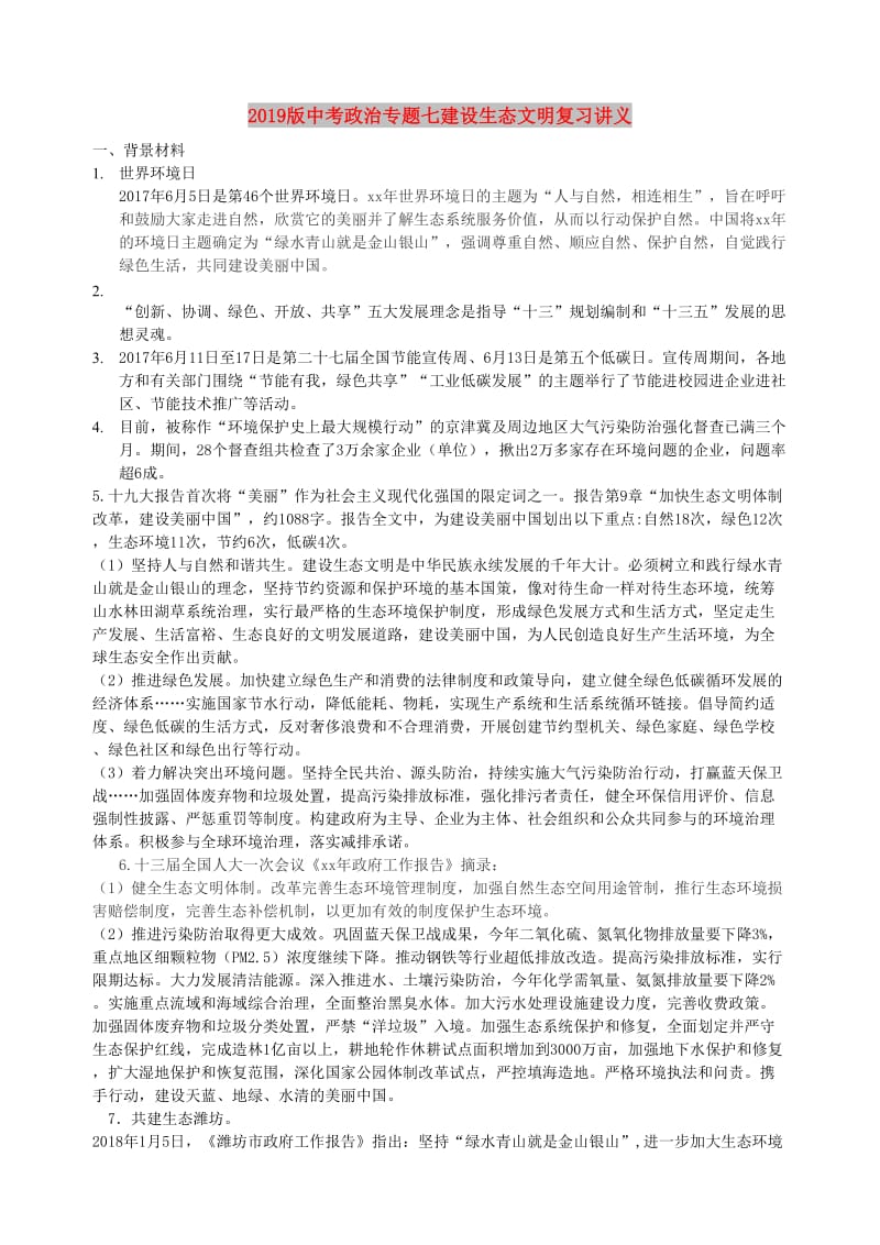 2019版中考政治专题七建设生态文明复习讲义.doc_第1页