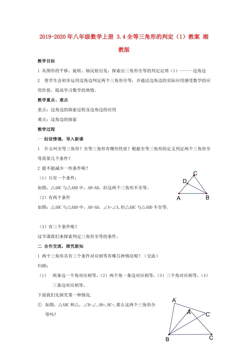 2019-2020年八年级数学上册 3.4全等三角形的判定（1）教案 湘教版.doc_第1页