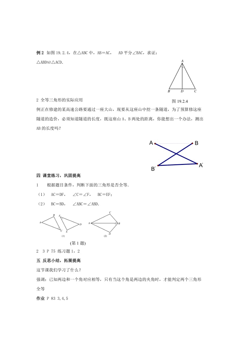 2019-2020年八年级数学上册 3.4全等三角形的判定（1）教案 湘教版.doc_第3页