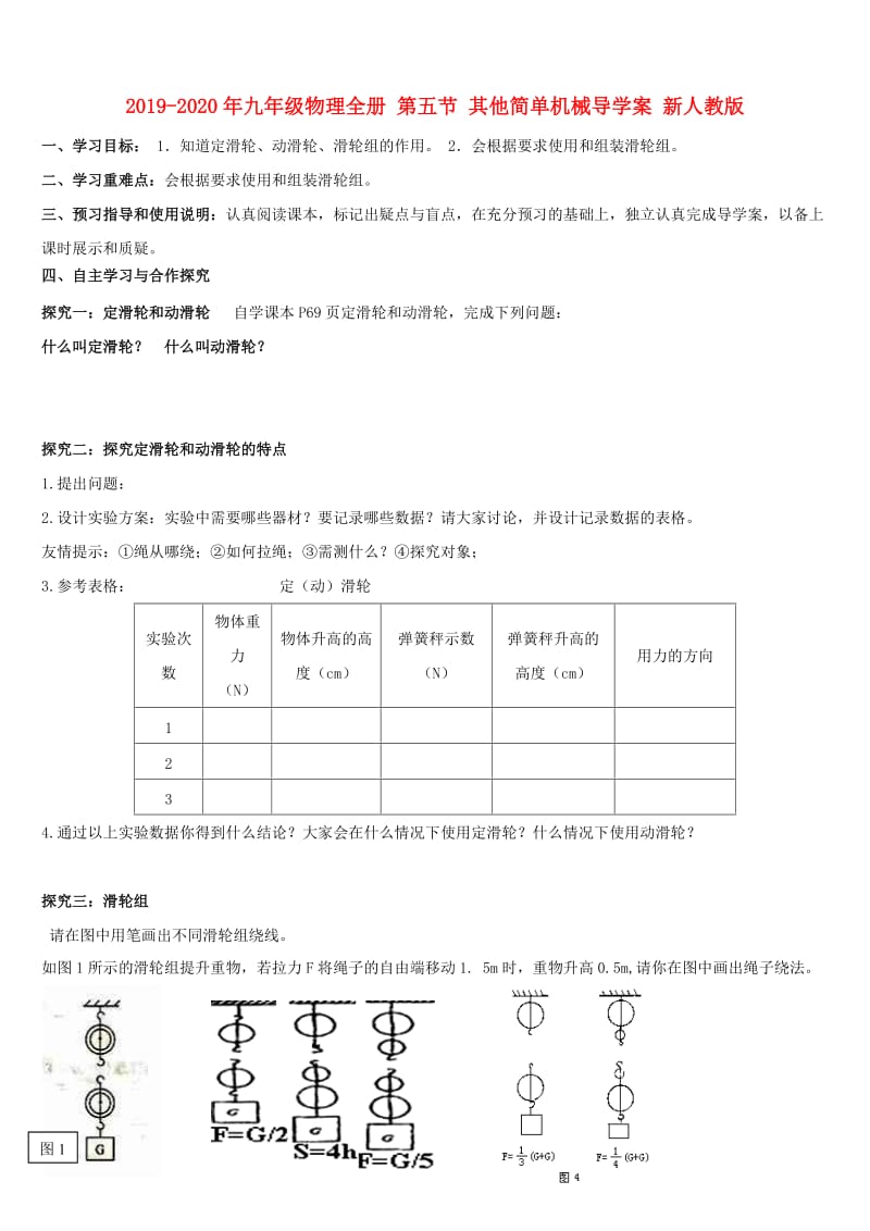 2019-2020年九年级物理全册 第五节 其他简单机械导学案 新人教版.doc_第1页