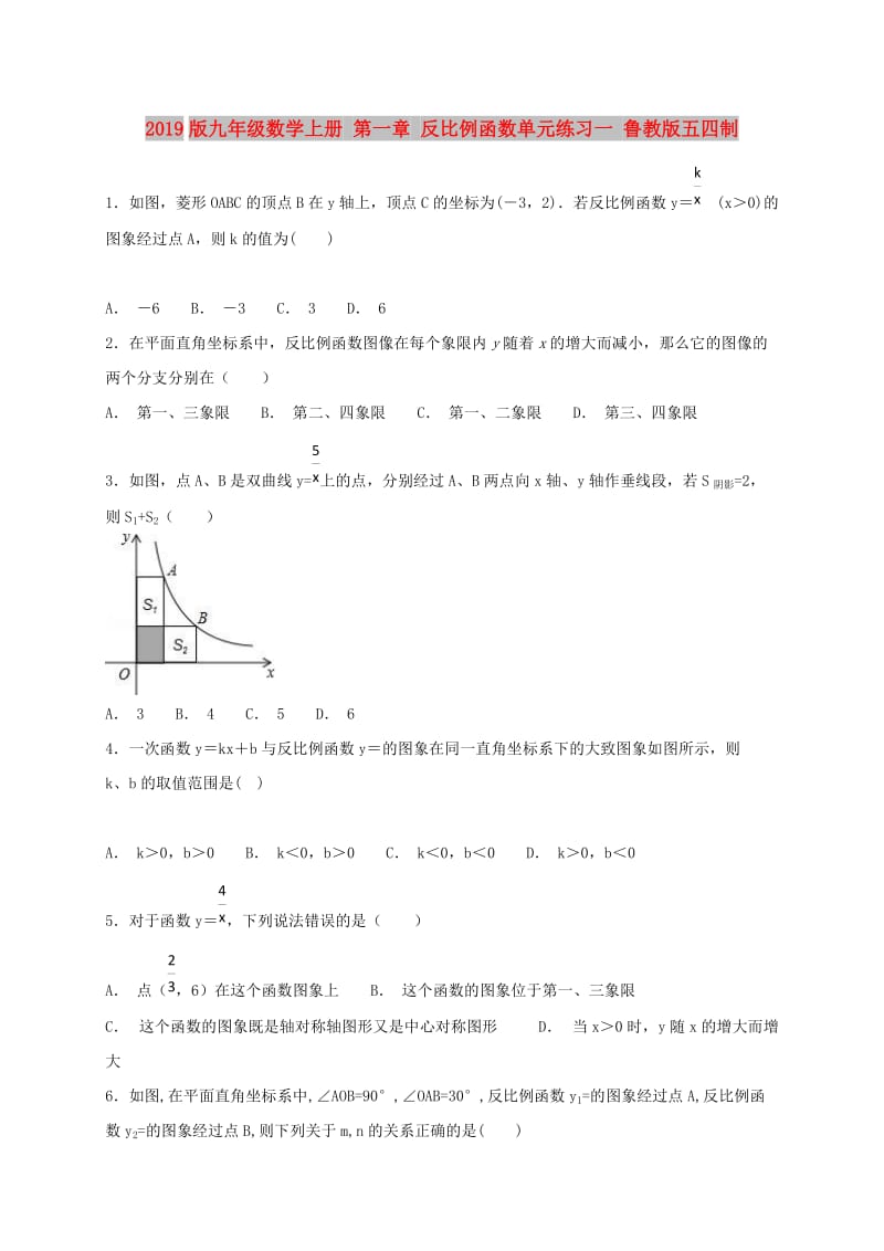 2019版九年级数学上册 第一章 反比例函数单元练习一 鲁教版五四制.doc_第1页