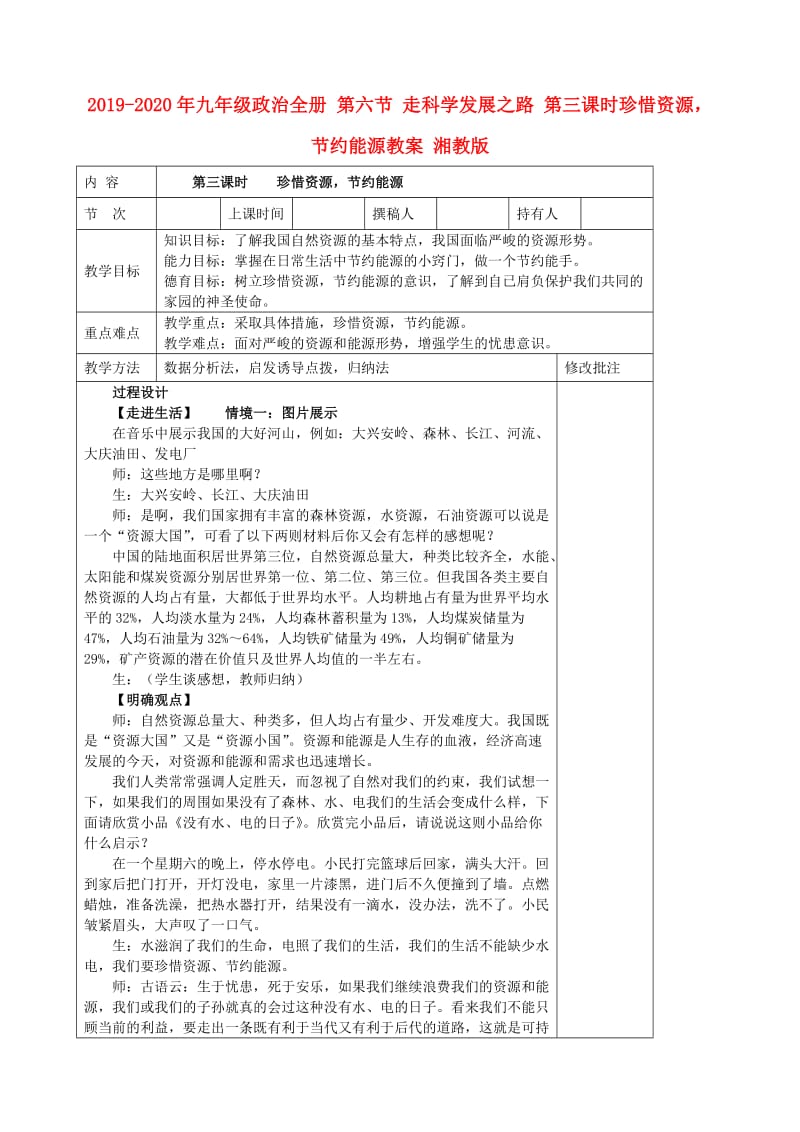 2019-2020年九年级政治全册 第六节 走科学发展之路 第三课时珍惜资源节约能源教案 湘教版.doc_第1页