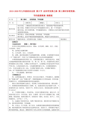 2019-2020年九年級政治全冊 第六節(jié) 走科學(xué)發(fā)展之路 第三課時珍惜資源節(jié)約能源教案 湘教版.doc