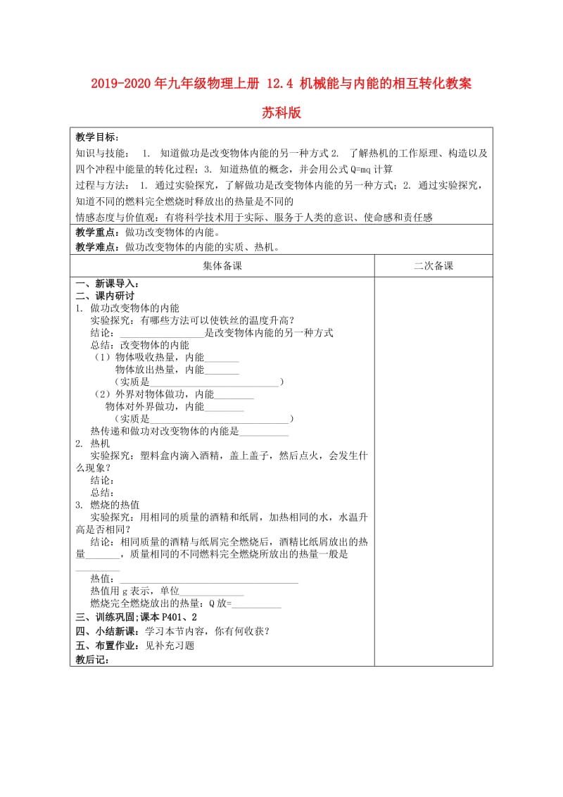 2019-2020年九年级物理上册 12.4 机械能与内能的相互转化教案 苏科版.doc_第1页