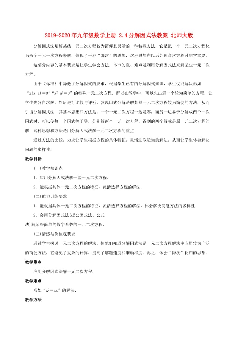 2019-2020年九年级数学上册 2.4分解因式法教案 北师大版.doc_第1页