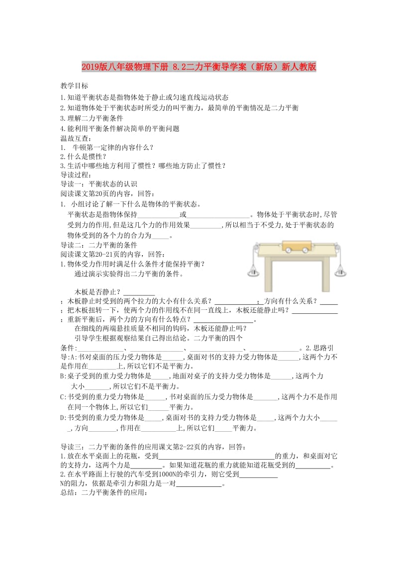 2019版八年级物理下册 8.2二力平衡导学案（新版）新人教版.doc_第1页