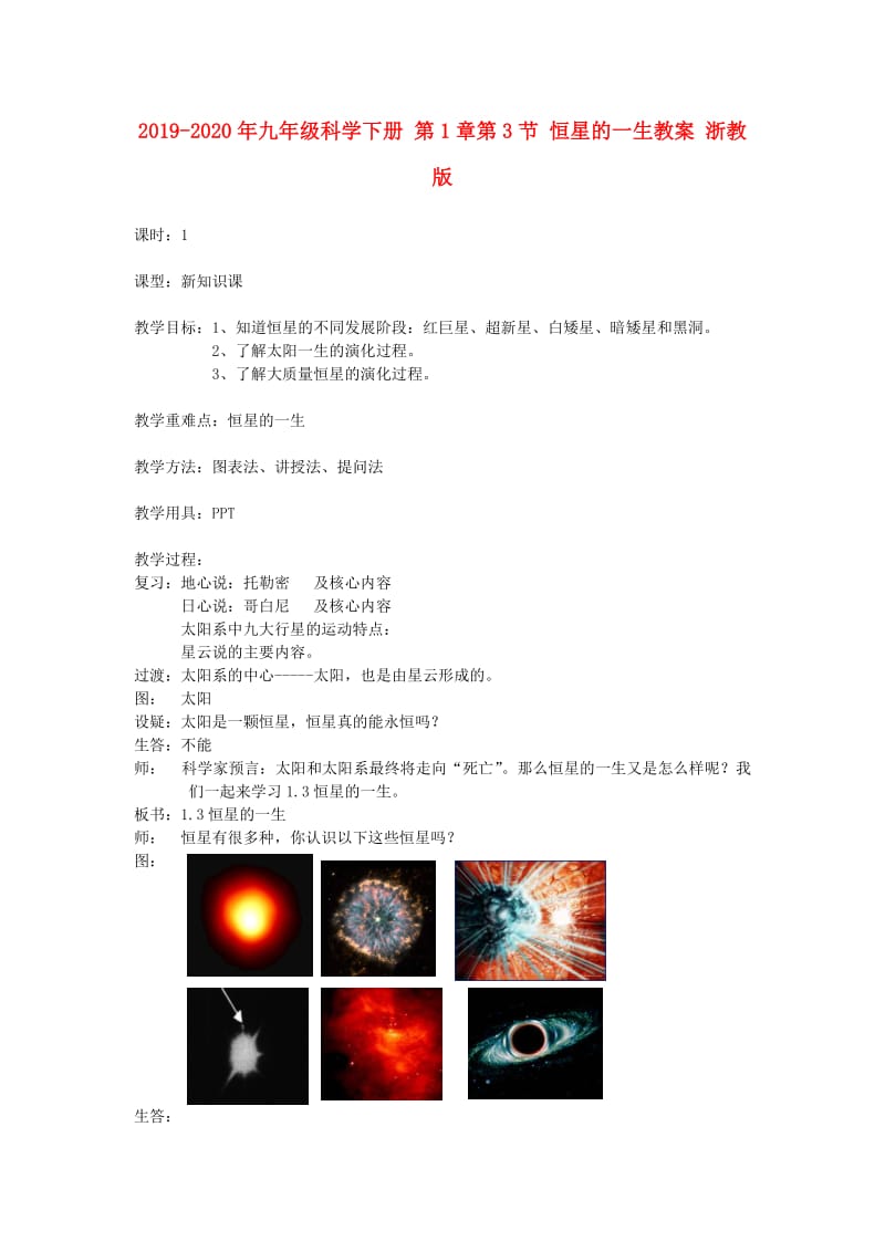 2019-2020年九年级科学下册 第1章第3节 恒星的一生教案 浙教版.doc_第1页