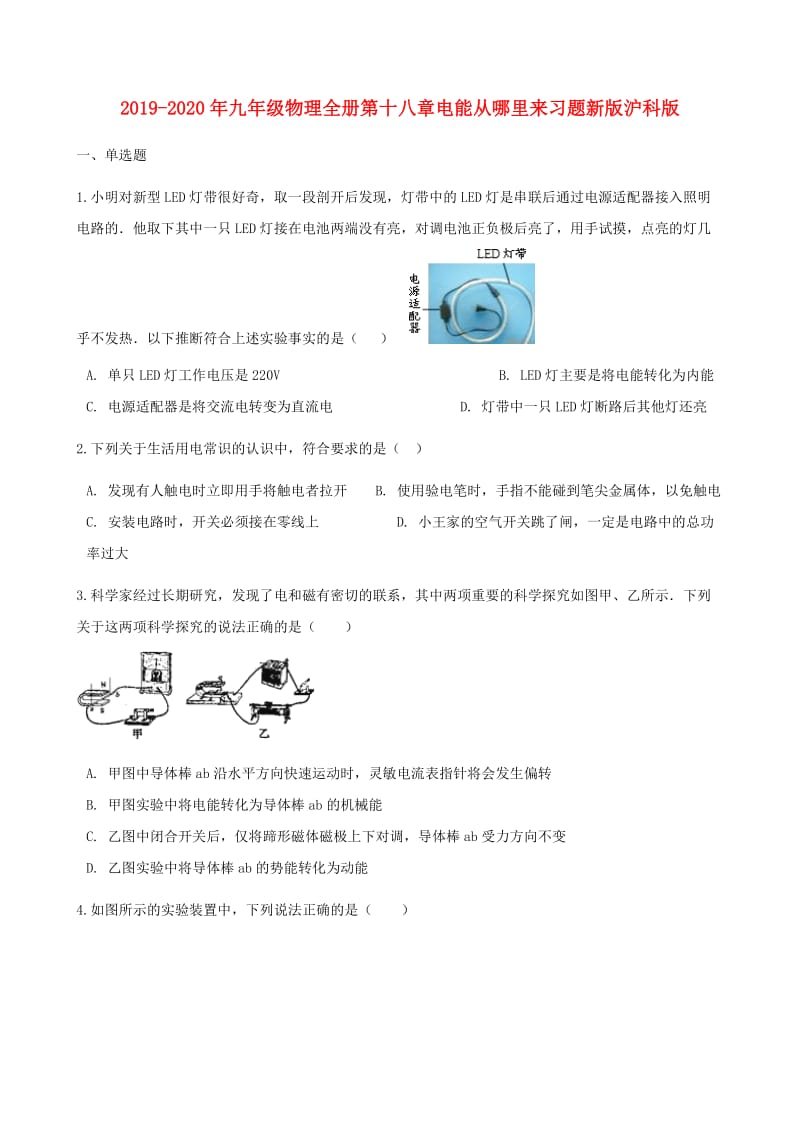 2019-2020年九年级物理全册第十八章电能从哪里来习题新版沪科版.doc_第1页