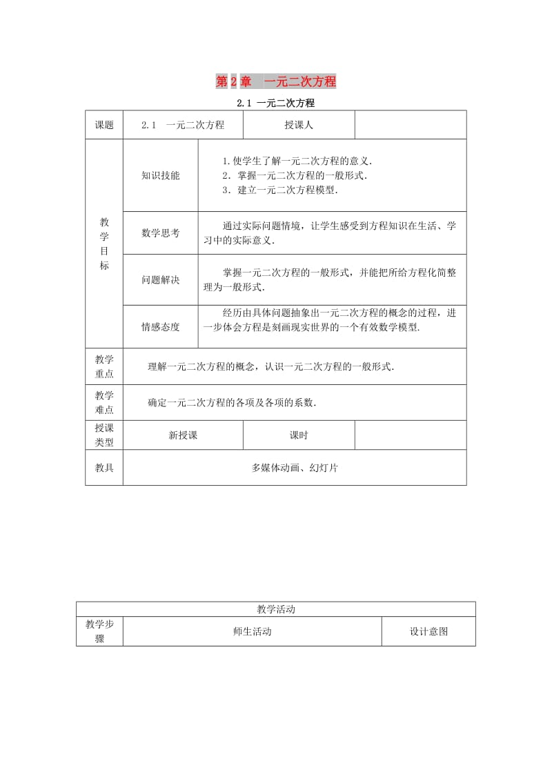 九年级数学上册第2章一元二次方程2.1一元二次方程教案新版湘教版.doc_第1页