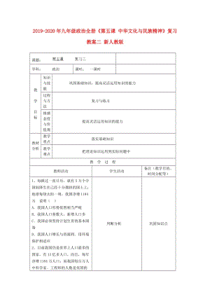 2019-2020年九年級(jí)政治全冊(cè)《第五課 中華文化與民族精神》復(fù)習(xí)教案二 新人教版.doc