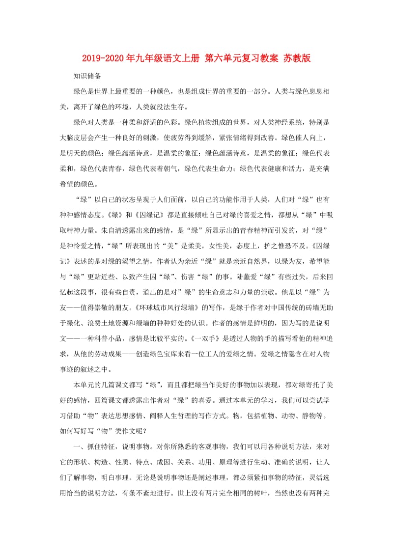 2019-2020年九年级语文上册 第六单元复习教案 苏教版.doc_第1页