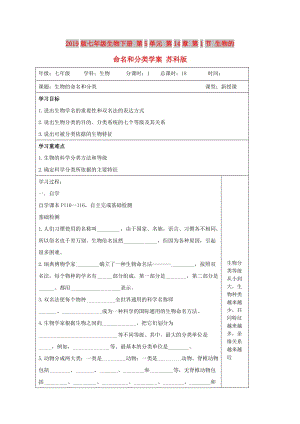 2019版七年級生物下冊 第5單元 第14章 第1節(jié) 生物的命名和分類學案 蘇科版.doc