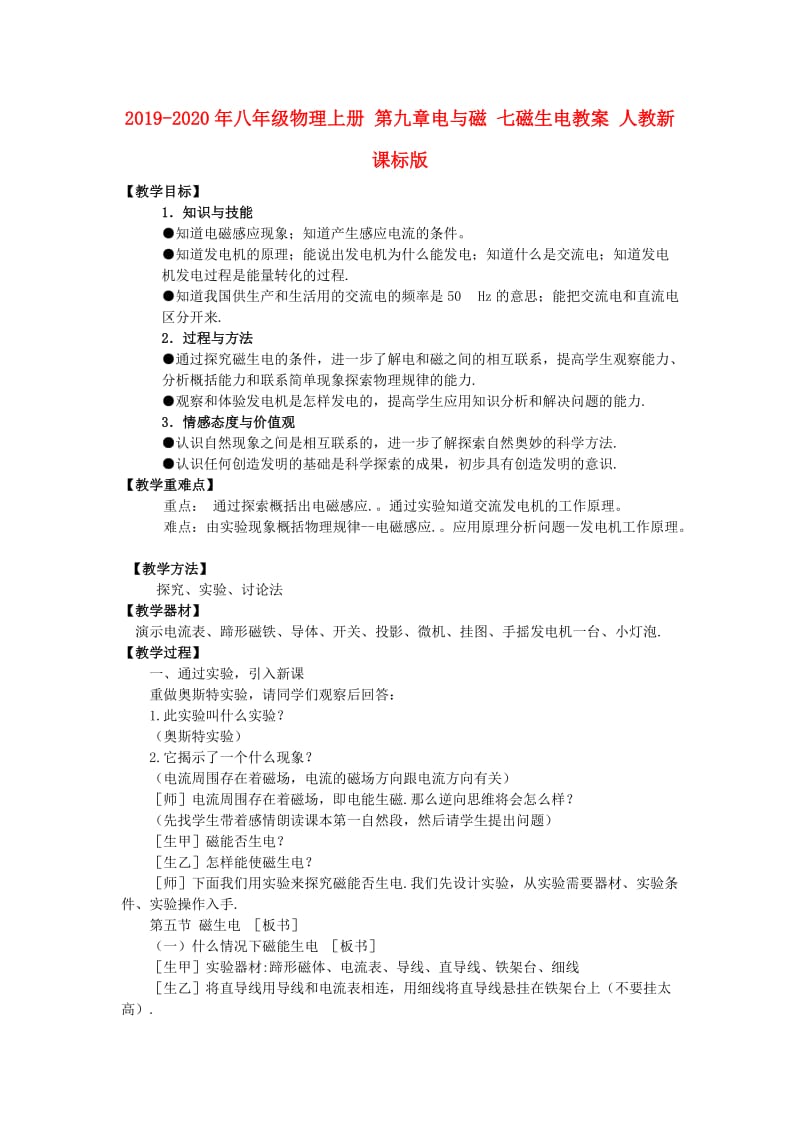 2019-2020年八年级物理上册 第九章电与磁 七磁生电教案 人教新课标版.doc_第1页