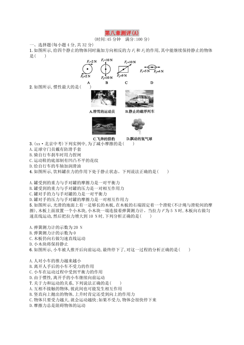 2019年春八年级物理下册 第八章 运动和力测评（A）（新版）新人教版.doc_第1页