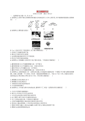 2019年春八年級(jí)物理下冊(cè) 第八章 運(yùn)動(dòng)和力測(cè)評(píng)（A）（新版）新人教版.doc