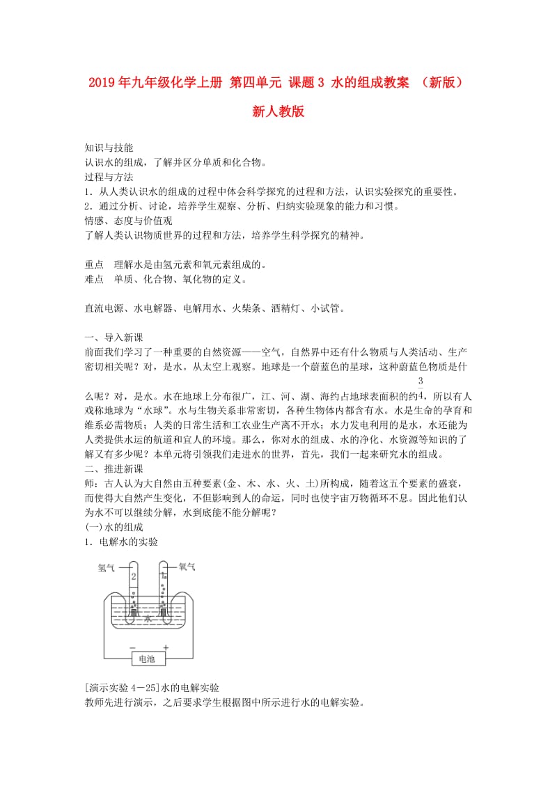 2019年九年级化学上册 第四单元 课题3 水的组成教案 （新版）新人教版.doc_第1页