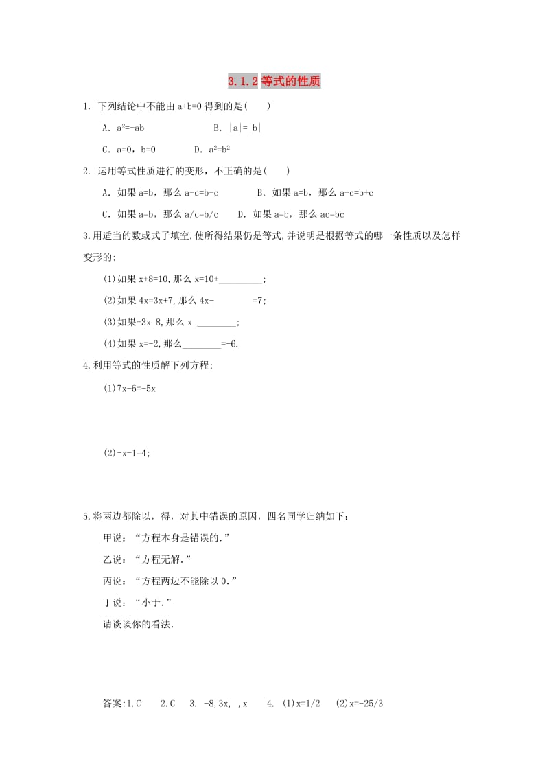 七年级数学上册第三章一元一次方程3.1从算式到方程3.1.2等式的性质课时练 新人教版.doc_第1页