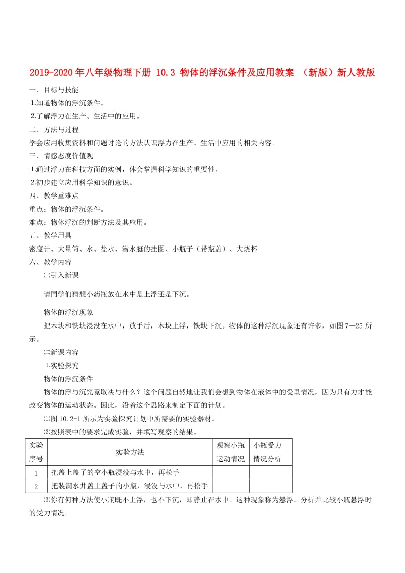 2019-2020年八年级物理下册 10.3 物体的浮沉条件及应用教案 （新版）新人教版.doc_第1页