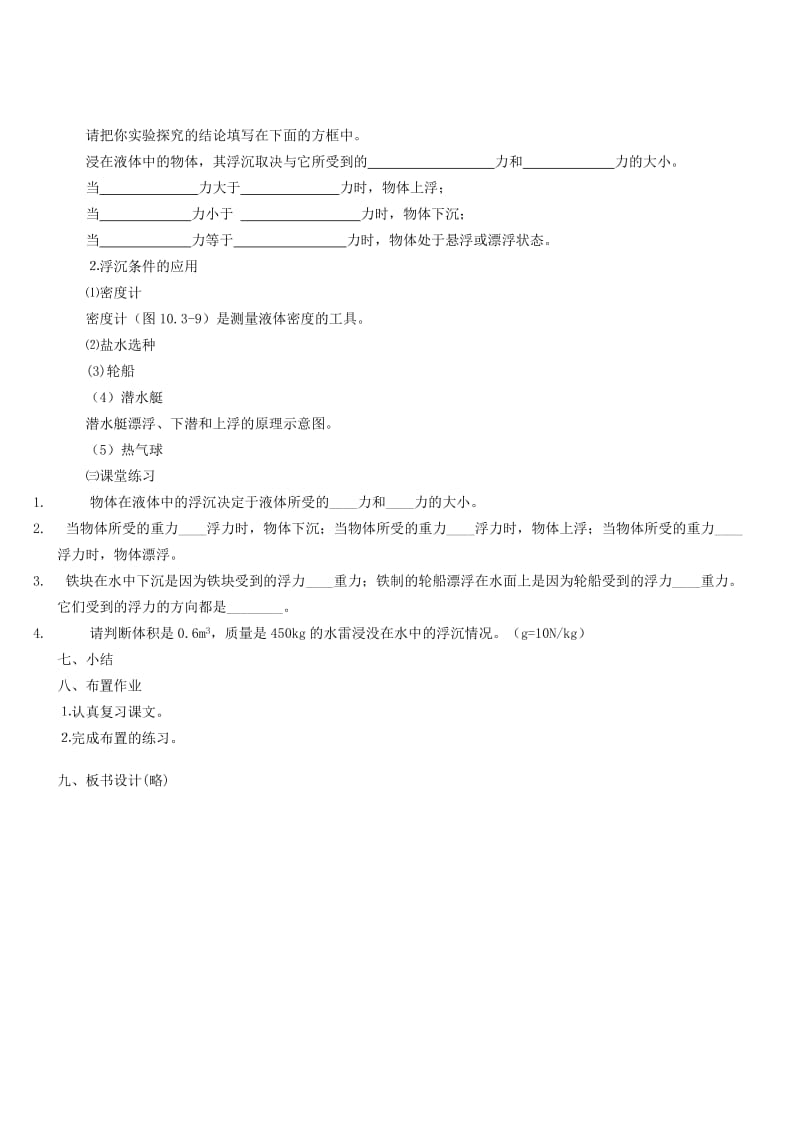 2019-2020年八年级物理下册 10.3 物体的浮沉条件及应用教案 （新版）新人教版.doc_第2页