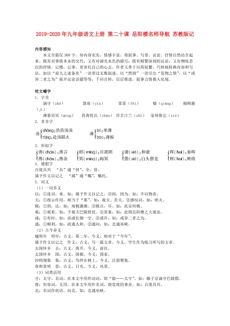 2019-2020年九年级语文上册 第二十课 岳阳楼名师导航 苏教版记.doc_第1页