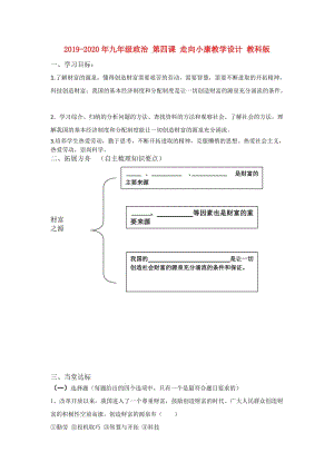 2019-2020年九年级政治 第四课 走向小康教学设计 教科版.doc