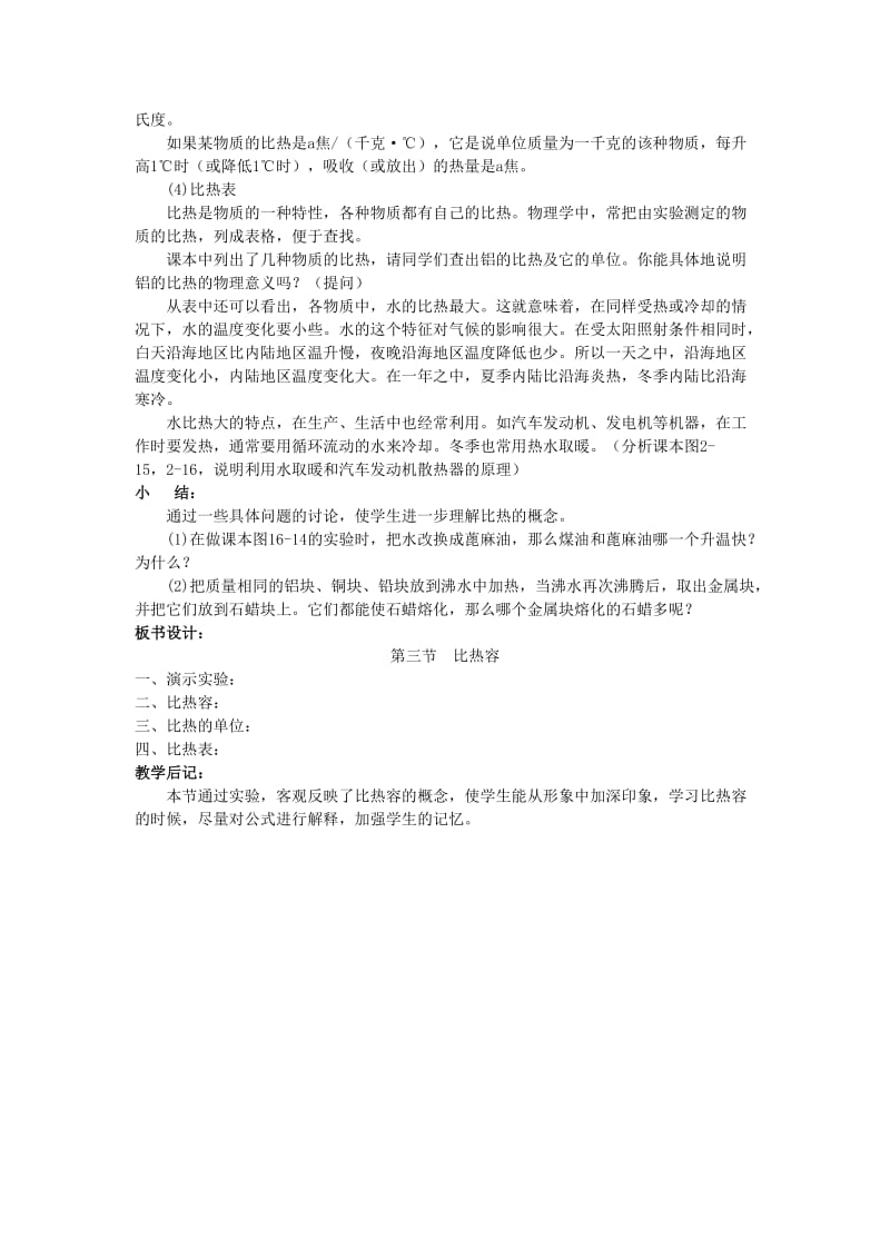 2019-2020年九年级物理全册 13.3 比热容教案 新人教版 (I).doc_第2页