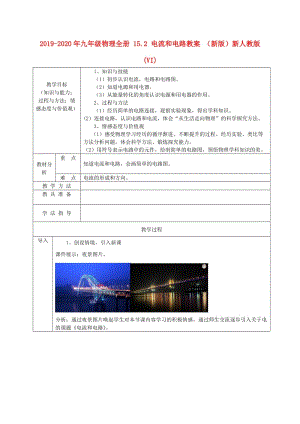 2019-2020年九年級物理全冊 15.2 電流和電路教案 （新版）新人教版(VI).doc