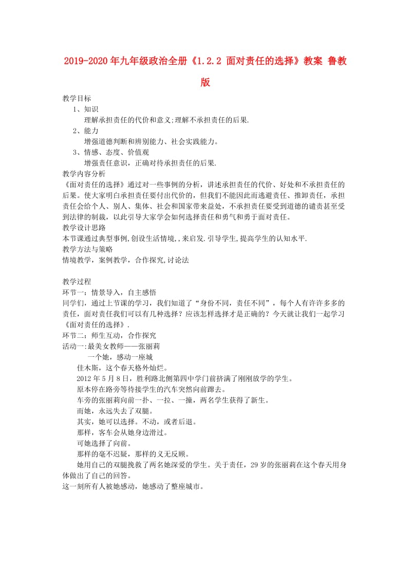 2019-2020年九年级政治全册《1.2.2 面对责任的选择》教案 鲁教版.doc_第1页