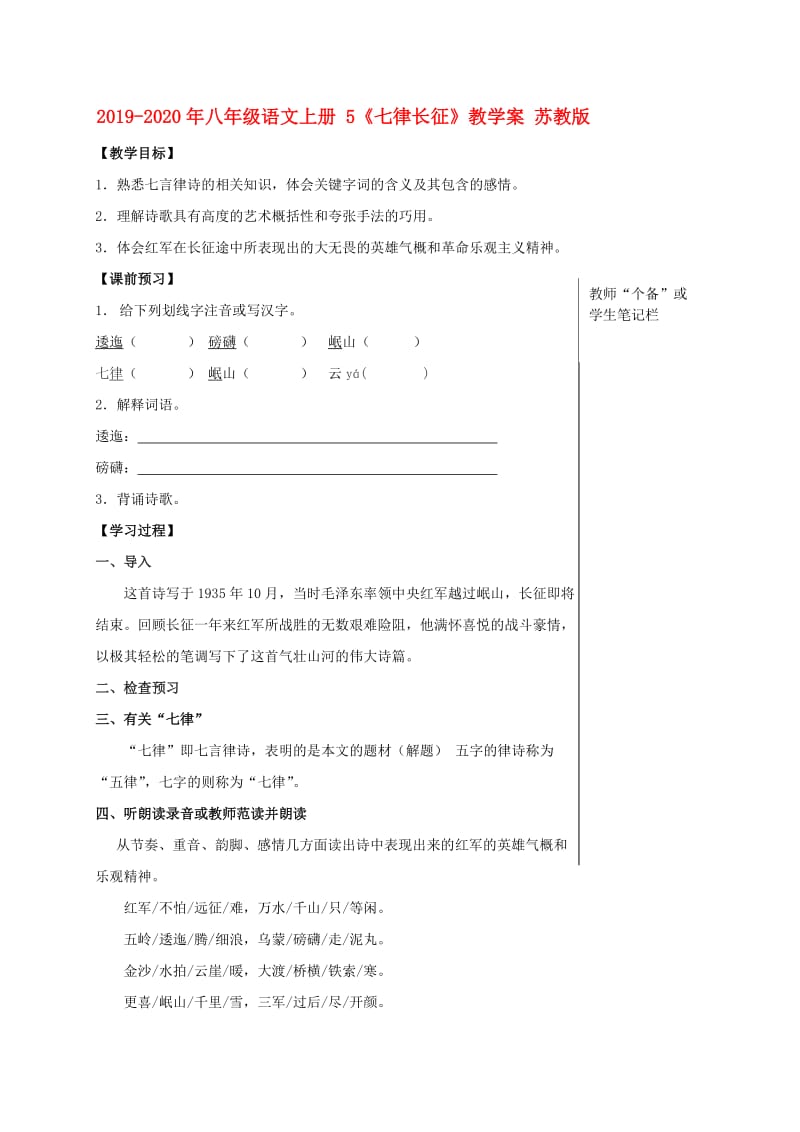 2019-2020年八年级语文上册 5《七律长征》教学案 苏教版.doc_第1页