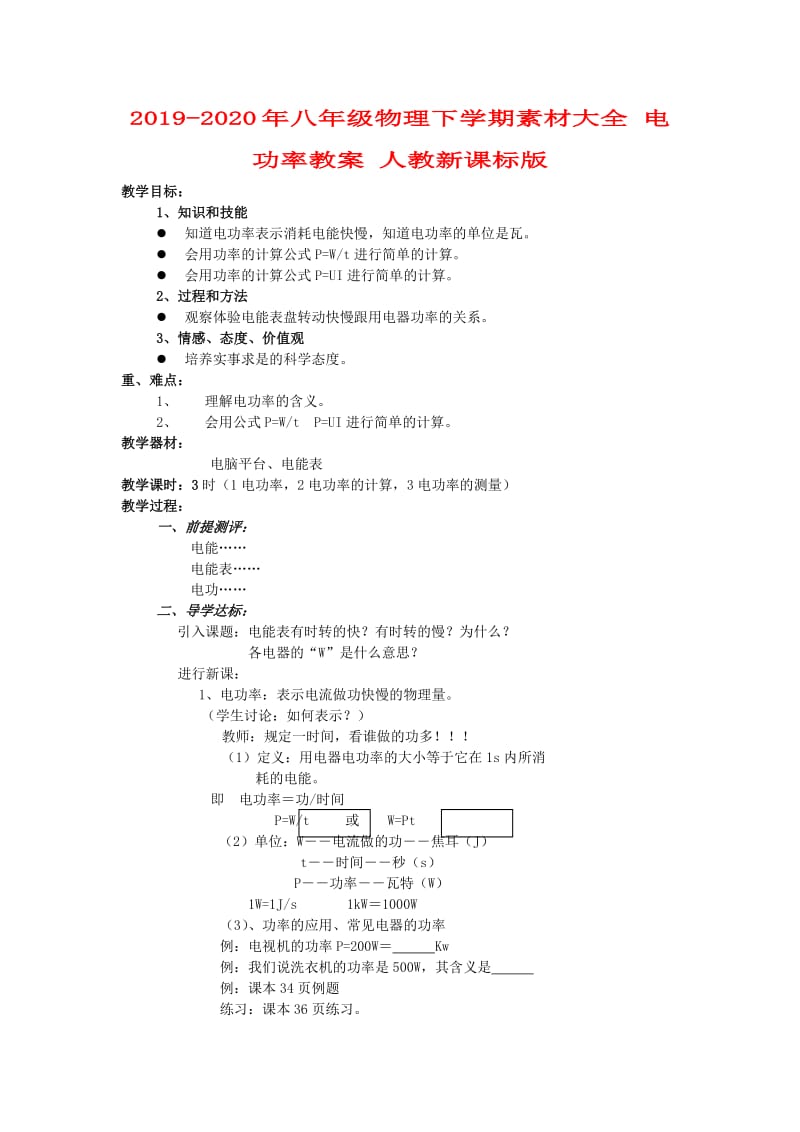 2019-2020年八年级物理下学期素材大全 电功率教案 人教新课标版 .doc_第1页