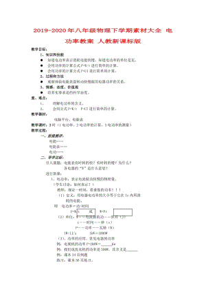 2019-2020年八年級(jí)物理下學(xué)期素材大全 電功率教案 人教新課標(biāo)版 .doc