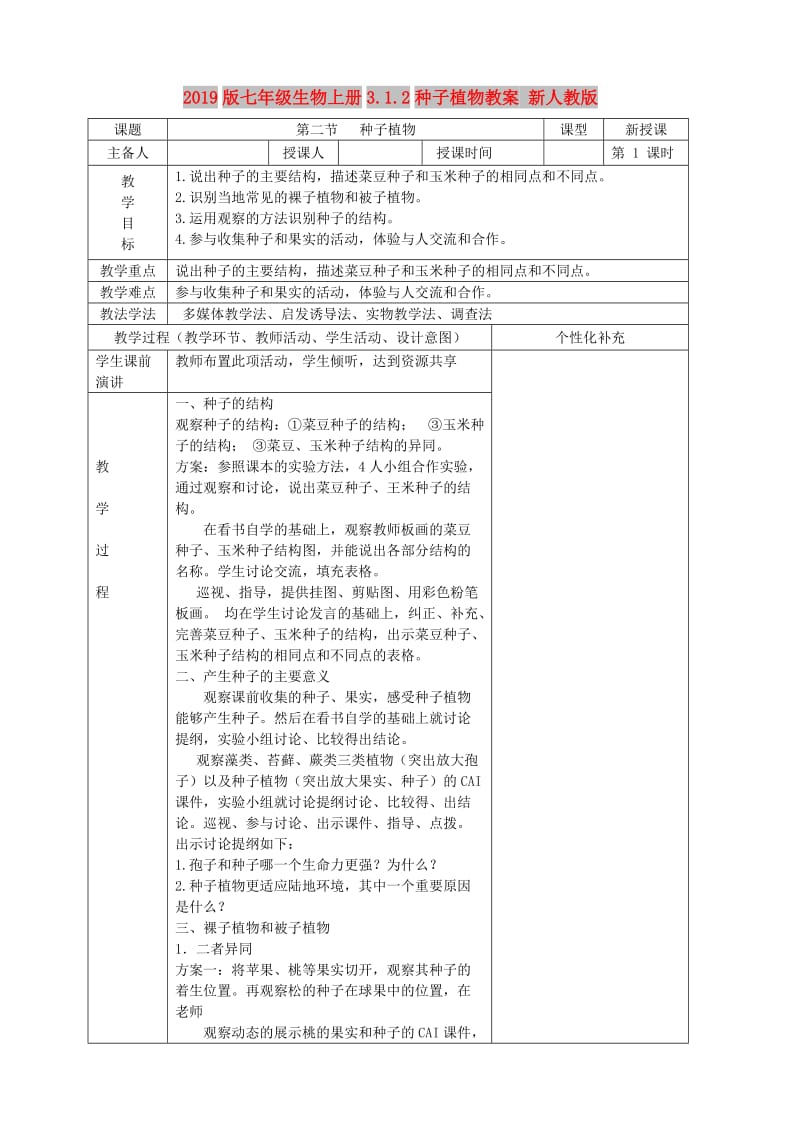 2019版七年级生物上册3.1.2种子植物教案 新人教版.doc_第1页