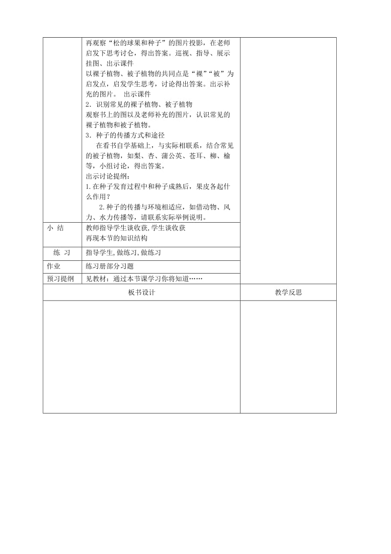 2019版七年级生物上册3.1.2种子植物教案 新人教版.doc_第2页