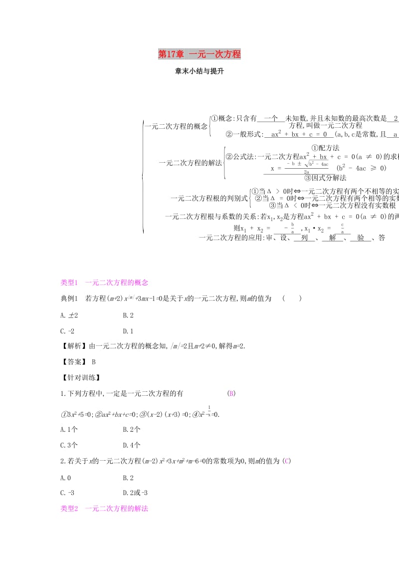 2019年春八年级数学下册 第17章 一元一次方程章末小结与提升课时作业 （新版）沪科版.doc_第1页