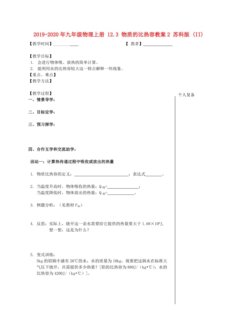 2019-2020年九年级物理上册 12.3 物质的比热容教案2 苏科版 (II).doc_第1页