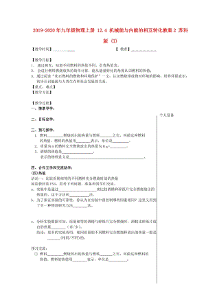 2019-2020年九年級(jí)物理上冊(cè) 12.4 機(jī)械能與內(nèi)能的相互轉(zhuǎn)化教案2 蘇科版 (I).doc